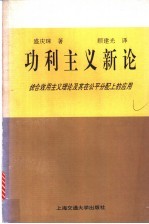 功利主义新论  统合效用主义理论及其在公平分配上的应用