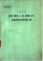 金属材料疲劳、蠕变、工艺、断裂力学试验国内外标准汇编