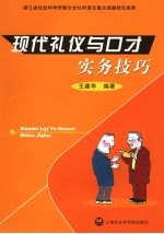 现代礼仪与口才实务技巧