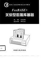 FoxBASE+关系型数据库基础