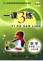 一课3练·数学  北师大版  五年级  上