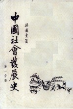 中国社会发展史  第1分册