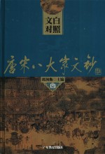 文白对照唐宋八大文钞  第4册  苏轼：东坡文钞