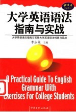 大学英语语法指南与实战