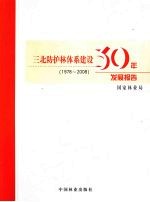 三北防护林体系建设30年发展报告  1978~2008