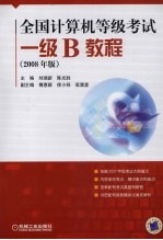 全国计算机等级考试一级B教程 2008年版