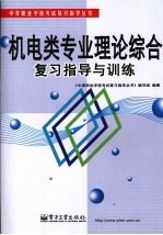 机电类专业理论综合复习指导与训练