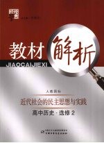 经纶学典教材解析  高中历史  选修2  近代社会的民主思想与实践  人教国标