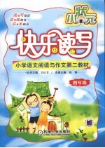 快乐读写小状元  小学四年级