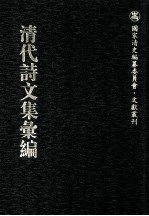 清代诗文集汇编  62  道山堂前集  道山堂后集  庄悔堂文集  忆堂诗集  缩斋文集  鸣鹤堂诗集