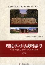 理论学习与战略思考  中共中央党校分校学员论文调研报告选  第33辑