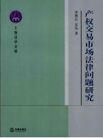 产权交易市场法律问题研究