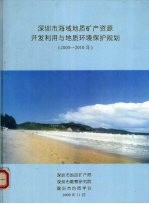 深圳市海域地质矿产资源开发利用与地质环境保护规划  2000-2010年