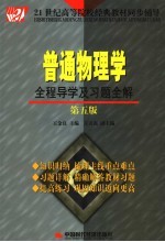 普通物理学全程导学及习题全解  第5版