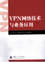 VPN网络技术与业务应用