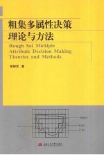 粗集多属性决策理论与方法