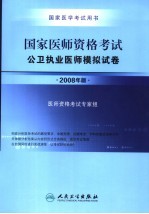 国家医师资格考试公卫执业医师模拟试卷  2008年版