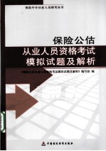 保险公估从业人员资格考试模拟试题及解析