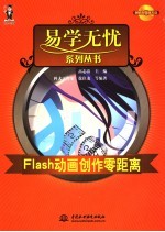 FLASH动画创作零距离