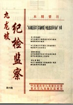 九龙坡  纪检监察  2006年12月  第58期