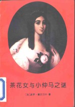 茶花女与小仲马之谜