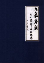 九龙春联  一九九零年应征联稿