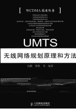 UMTS无线网络规划原理和方法