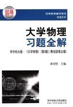 大学物理习题全解  华中科大版·《大学物理》  第4版