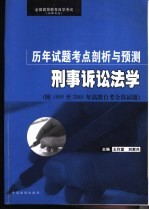 全国高等教育自学考试  法律专业  历年试题考点剖析与预测  刑事诉讼法学