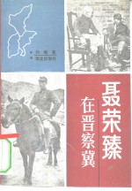 聂荣臻在晋察冀