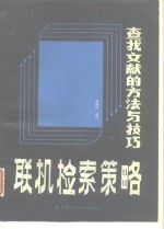 联机检索策略查找文献的方法与技巧下