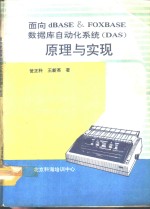 面向dBASE & FoxBASE数据库自动化系统 DAS 原理与实现