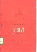 吉鸿昌