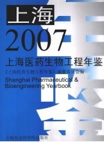 上海医药生物工程年鉴  2007