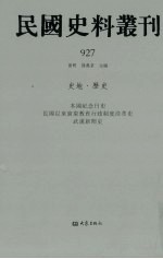 民国史料丛刊  927  史地·历史