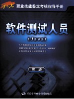 软件测试人员  Java  三级  指导手册