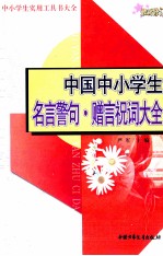 中国中小学生名言警句·赠言祝词大全  最新修订版