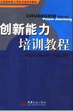 创新能力培训教程