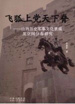 飞狐上党天下脊-山西历史军事文化景观及空间分布研究