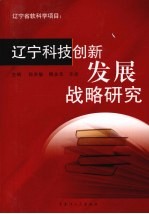 辽宁科技创新发展战略研究