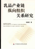 乳品产业链纵向组织关系研究 Study on vertical organizational relationship of dairy industry chains eng