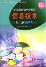 信息技术  第2册  上  B版