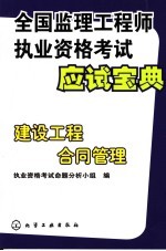 全国监理工程师执业资格考试应试宝典  建设工程合同管理