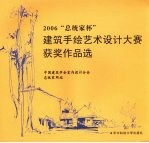 2006“总统家杯”建筑手绘艺术设计大赛获奖作品选