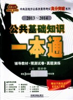 中央及地方公务员录用考试高分突破系列  公共基础知识一本通  2013-2014