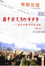 昌平巨变30年剪影  冯长水新闻作品选编