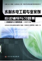 水利水电工程专业案例应试辅导与习题集  工程规划与工程移民篇  2009年版