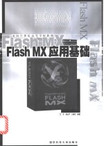 Flash MX应用基础