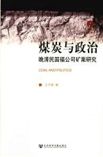 煤炭与政治  晚清民国福公司矿案研究