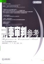 刑事审判参考  2006年第4集  总第51集